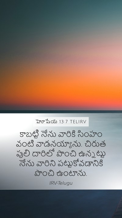 హోషేయ 13:7 TELIRV Bible Verse Image