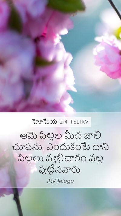 హోషేయ 2:4 TELIRV Bible Verse Image