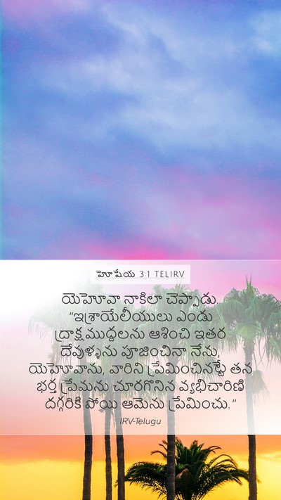 హోషేయ 3:1 TELIRV Bible Verse Image