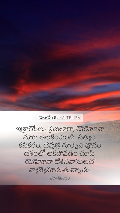 హోషేయ 4:1 TELIRV Bible Verse Image