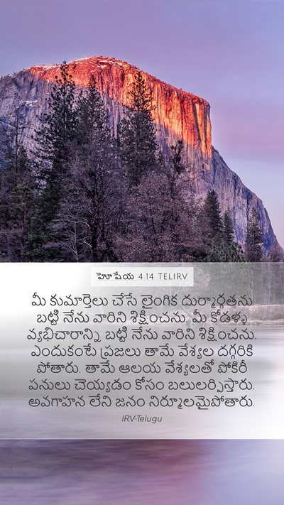 హోషేయ 4:14 TELIRV Bible Verse Image