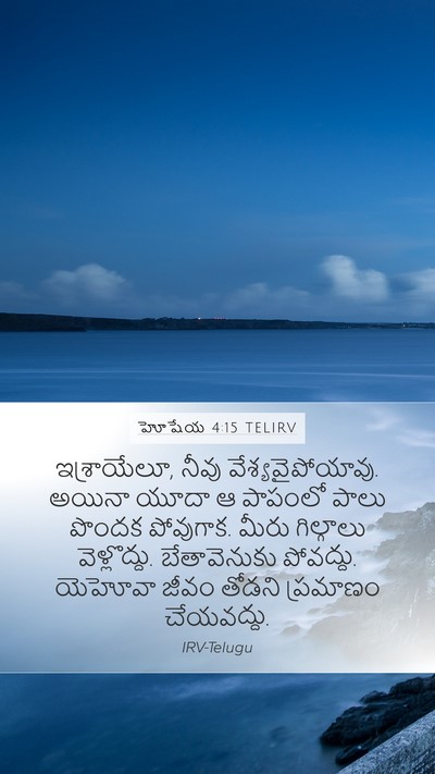 హోషేయ 4:15 TELIRV Bible Verse Image