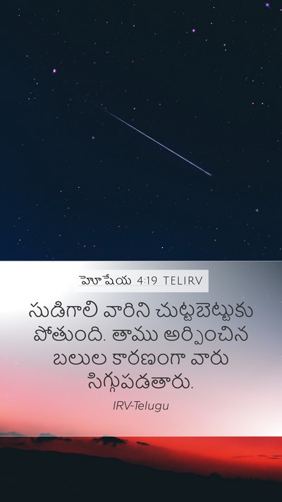 హోషేయ 4:19 TELIRV Bible Verse Image
