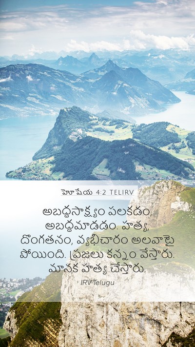 హోషేయ 4:2 TELIRV Bible Verse Image