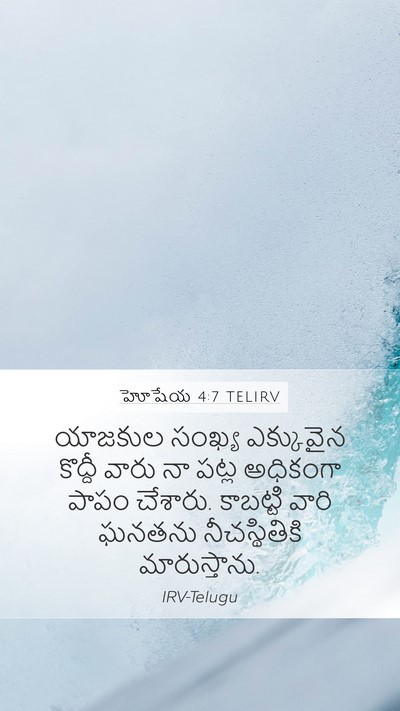 హోషేయ 4:7 TELIRV Bible Verse Image