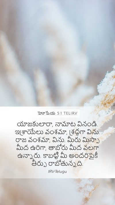 హోషేయ 5:1 TELIRV Bible Verse Image