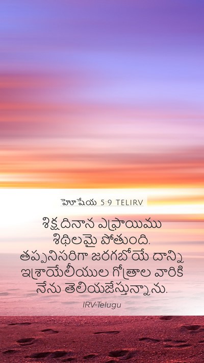 హోషేయ 5:9 TELIRV Bible Verse Image