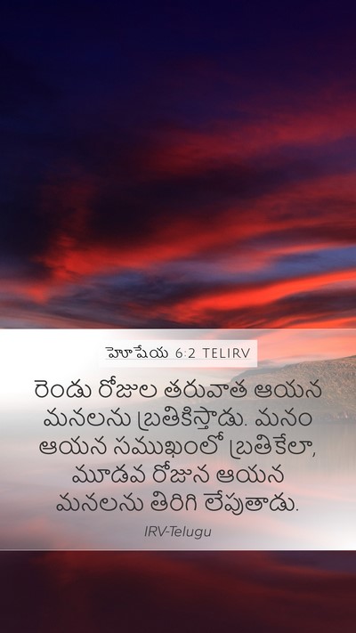 హోషేయ 6:2 TELIRV Bible Verse Image