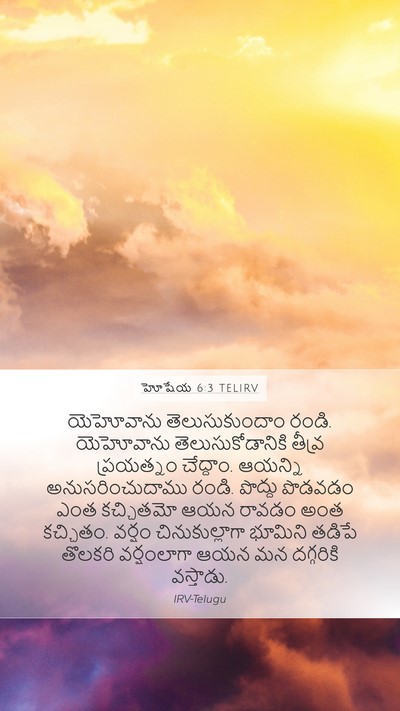 హోషేయ 6:3 TELIRV Bible Verse Image