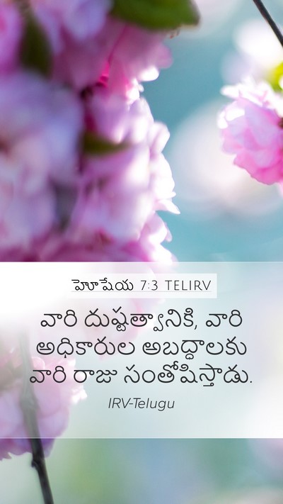 హోషేయ 7:3 TELIRV Bible Verse Image