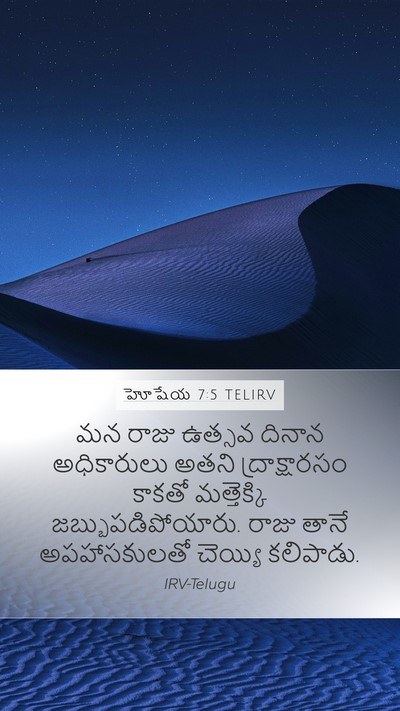 హోషేయ 7:5 TELIRV Bible Verse Image