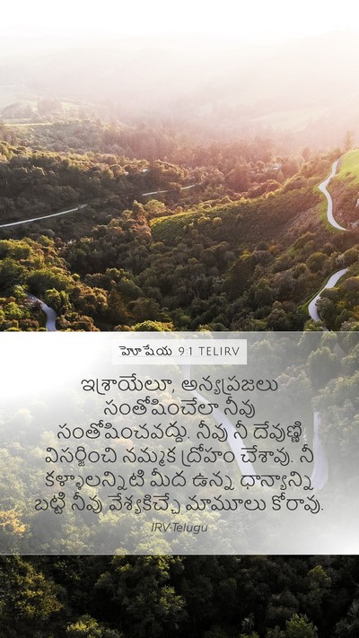 హోషేయ 9:1 TELIRV Bible Verse Image