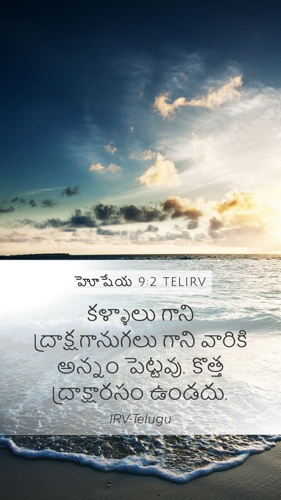 హోషేయ 9:2 TELIRV Bible Verse Image