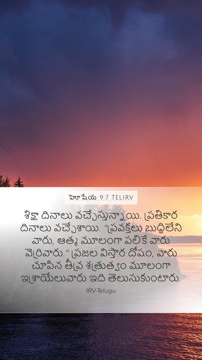 హోషేయ 9:7 TELIRV Bible Verse Image